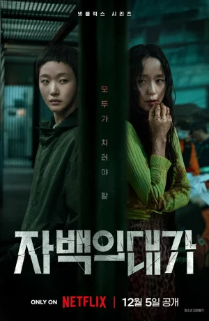 Дорама Цена признания онлайн