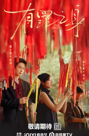 Дорама Виновный онлайн